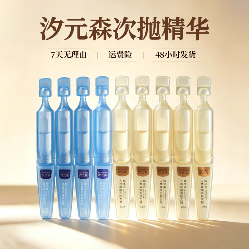 汐元森官方次抛精华液套装 人参抗皱紧致补水保湿 敏感肌修护提亮正品 【舒润修护】35支 1.25ml/支