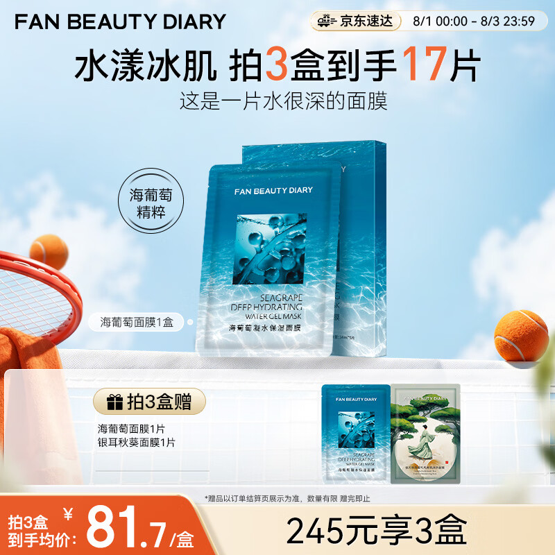 Fan Beauty Diary海葡萄面膜34ml*5片 补水保湿舒缓修护 七夕礼物送女生