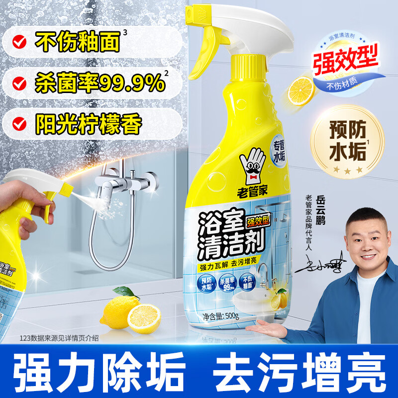 老管家浴室清洁剂卫生间瓷砖洗手台去水垢重垢杀菌除味留香去黄增亮 浴室清洁剂500ml*2瓶