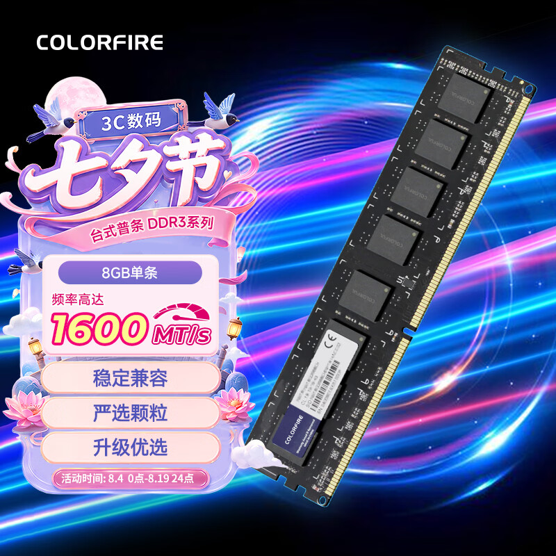 七彩虹（Colorful）COLORFIRE DDR3 台式机内存 8G 1600 1.5V