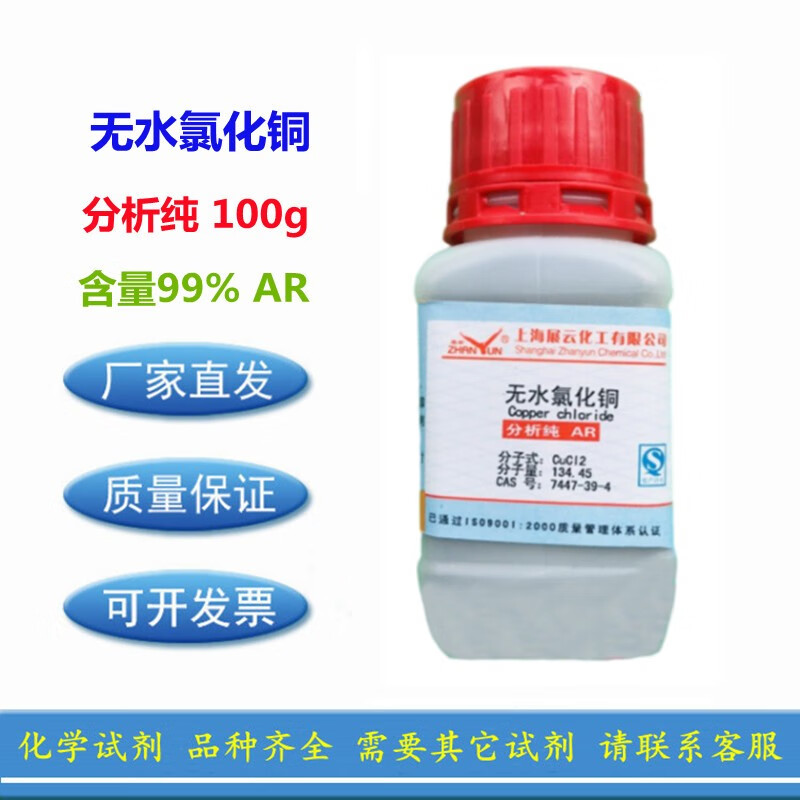 柏麟 氯化铜分析纯ar100g 国药试剂 沪试 纯度99% 展云ar100g无水