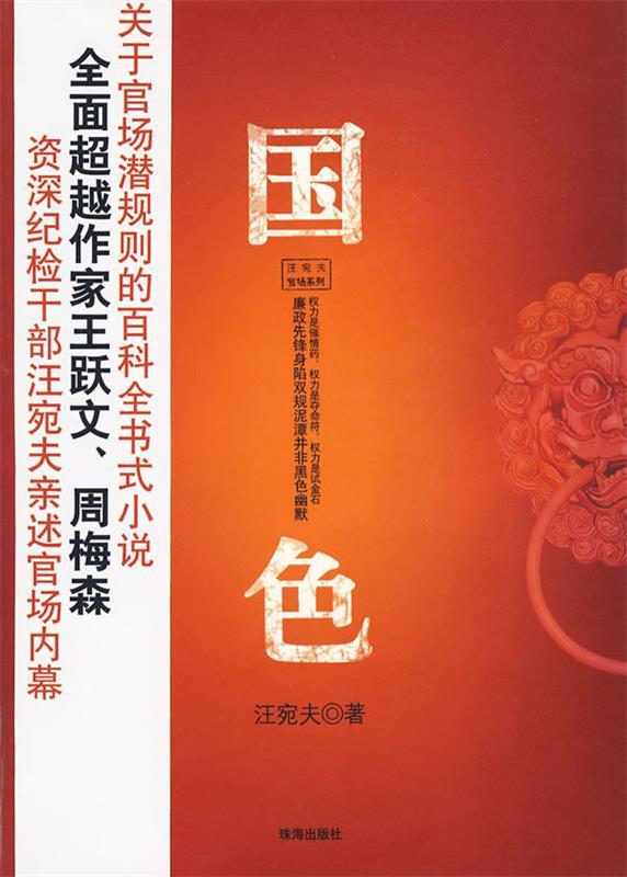 国色 汪宛夫著【正版】