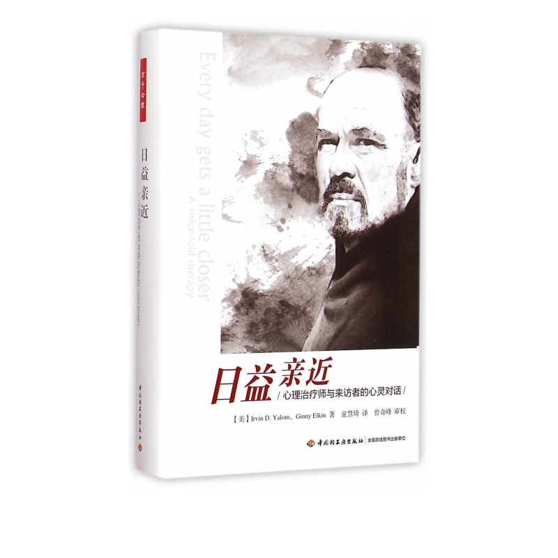 日益亲近(心理治疗师与来访者的心灵对话)(精)