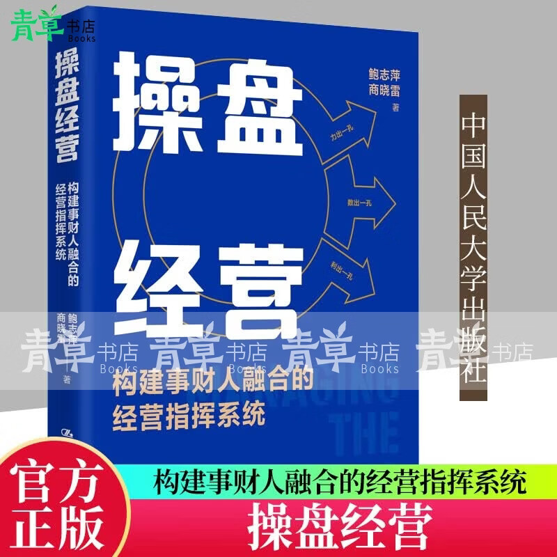 操盘经营：构建事财人融合的经营指挥系统 鲍志萍商晓雷中国人民大学出版社正版书籍