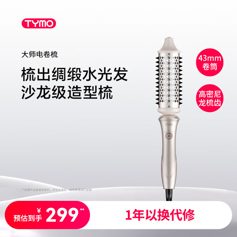 TYMO直发梳大师电卷梳43mm大波浪卷发棒柔顺光泽护发 沙发适用造型梳送女生日礼物 京东折扣/优惠券