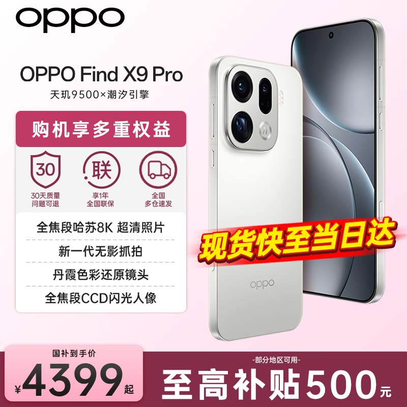 OPPO【重磅新品】OPPO Find X9 Pro 旗舰手机 哈苏2亿超清长焦镜头 全网通5G 全新 智能 拍照手机OPPO 霜白 12+512GB 官方标配【全国联保】