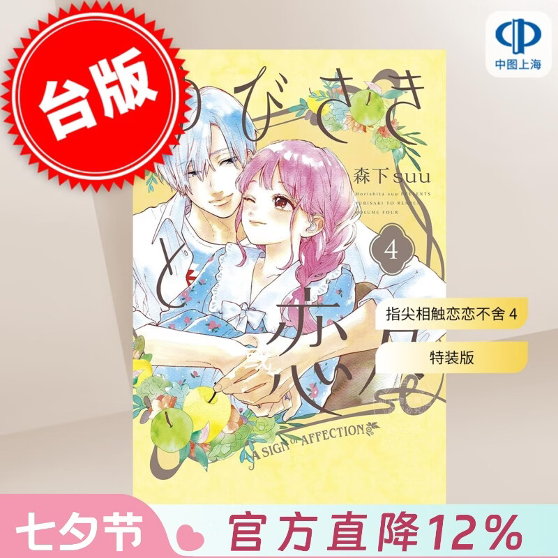 预售 台版漫画 指尖相触恋恋不舍 特装版 第4集 森下suu 漫画书 尖端出版