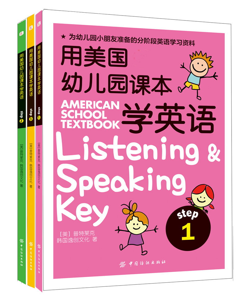 用美国幼儿园课本学英语（套装共3册）