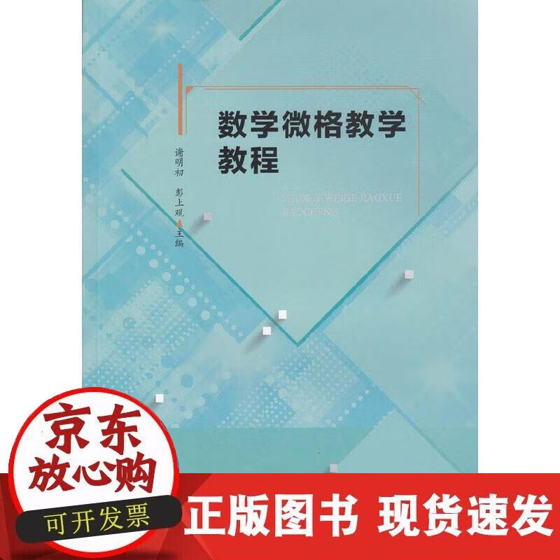 【正版现货】数微格教教程