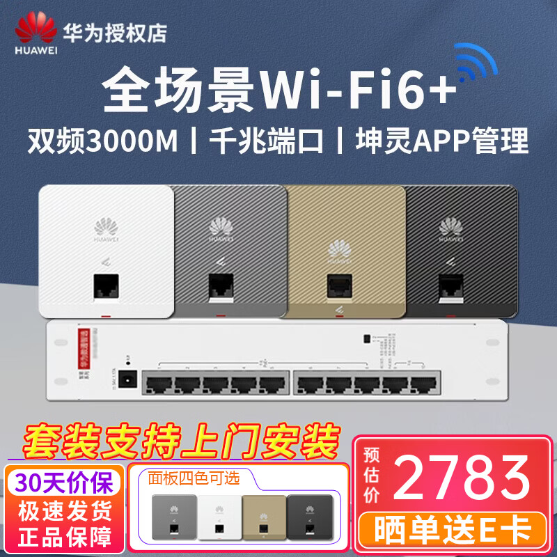 华为(HUAWEI)坤灵AP162E薄款智能企业全屋WiFi6套装 AX3000M无线覆盖AP面板千兆5G双频POE供电ac+ap组网 10口POE交换机+4面板AP 备注颜色 86入墙式分布式宽带路由器