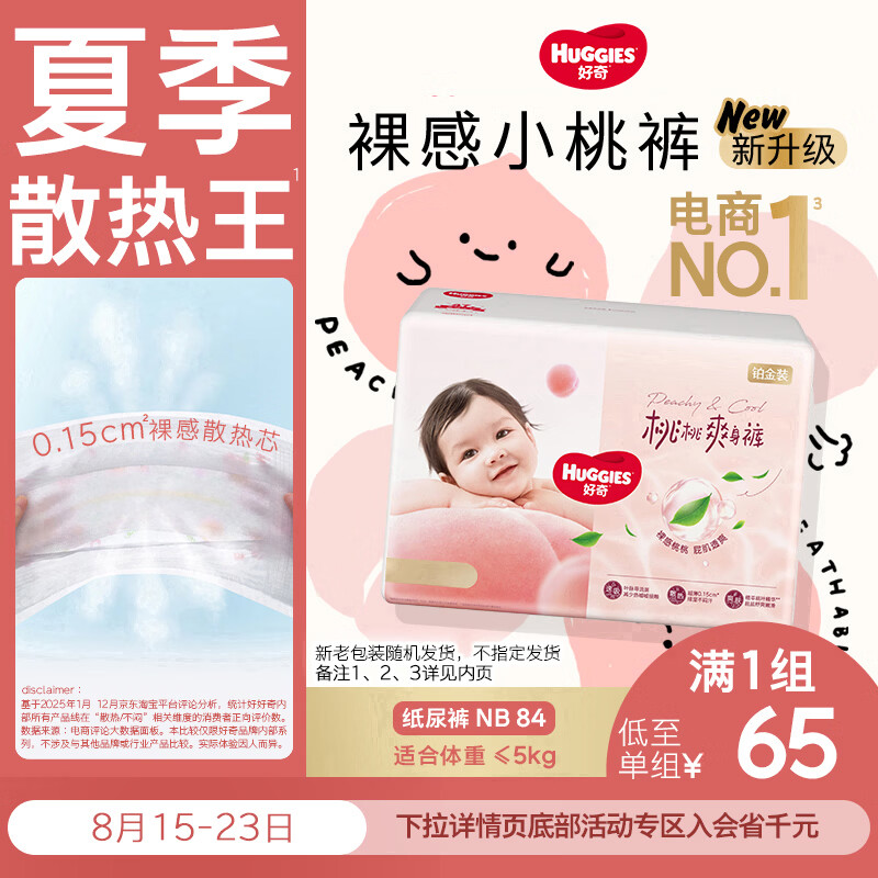 好奇（Huggies）铂金装小桃裤纸尿裤NB84片(5kg以下)尿不湿【夏季散热王】