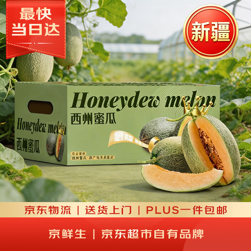 京鲜生 新疆 哈密瓜/西州蜜 2粒 6-8斤 单果3斤起 生鲜水果礼盒