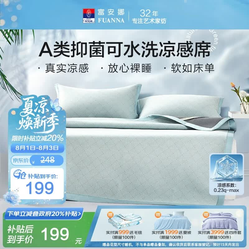 富安娜A类抗菌凉席可机洗冰丝席夏季凉感席子可折叠软席三件套1.8米x2米