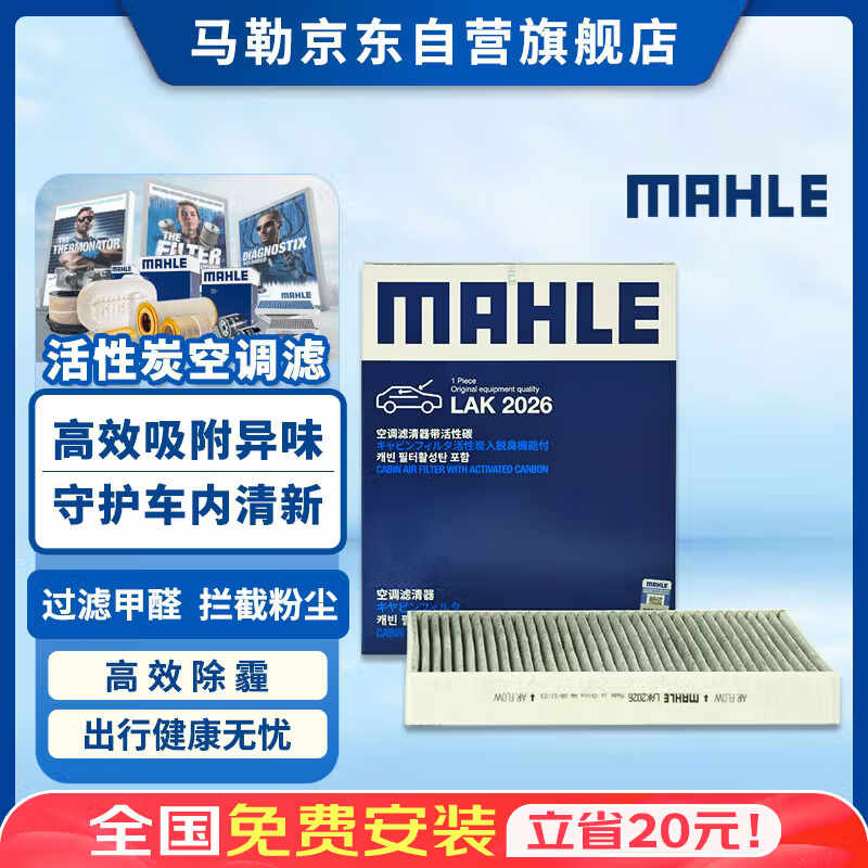 马勒（MAHLE）带炭PM2.5空调滤芯空调滤清器LAK2026(极越01/极氪7X/极氪001/009