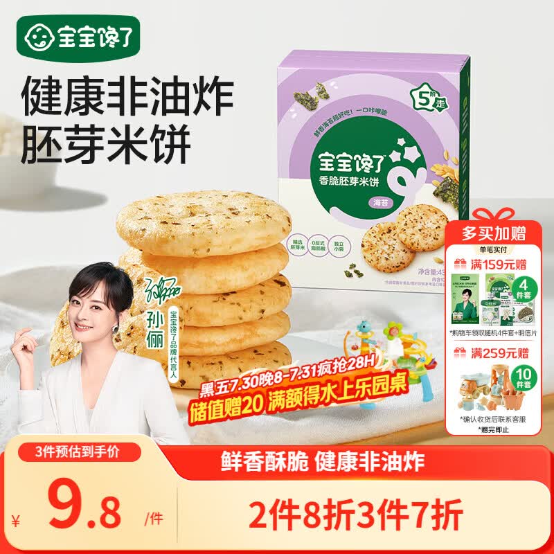 宝宝馋了海苔香脆胚芽米饼43g儿童零食饼干享婴儿辅食谱