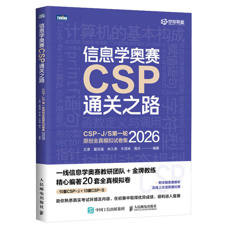 信息学奥赛CSP通关之路:CSP-J/S第一轮原创全真模拟试卷集.2026