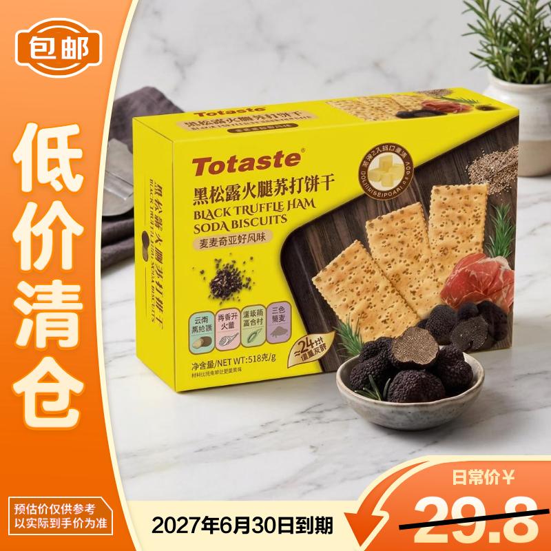 Totaste土斯黑松露火腿苏打饼干518g藜麦奇亚籽零食饼干糕点