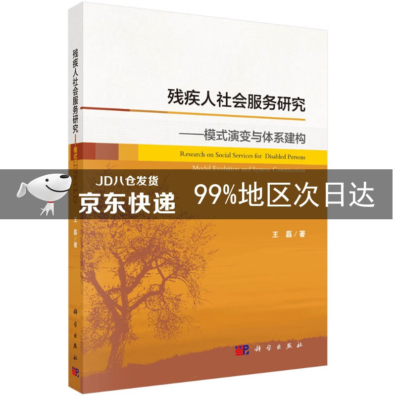 残疾人社会服务研究——模式演变与体系建构