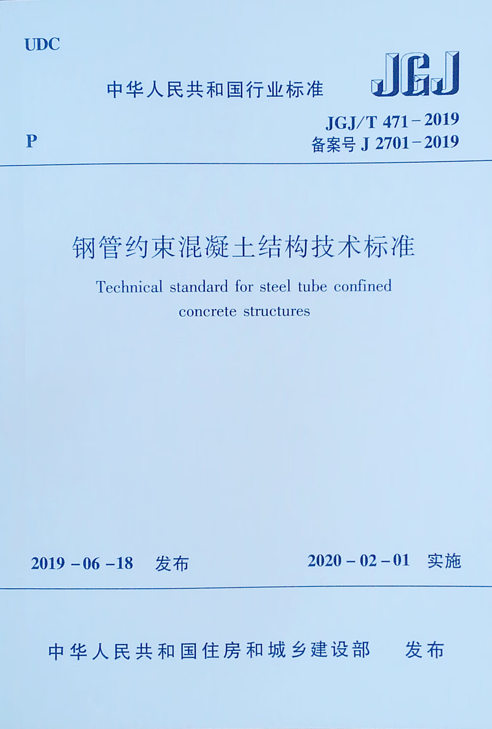 钢管约束混凝土结构技术标准(JGJT471-2019备案号J2701-2019)/中华人民共和
