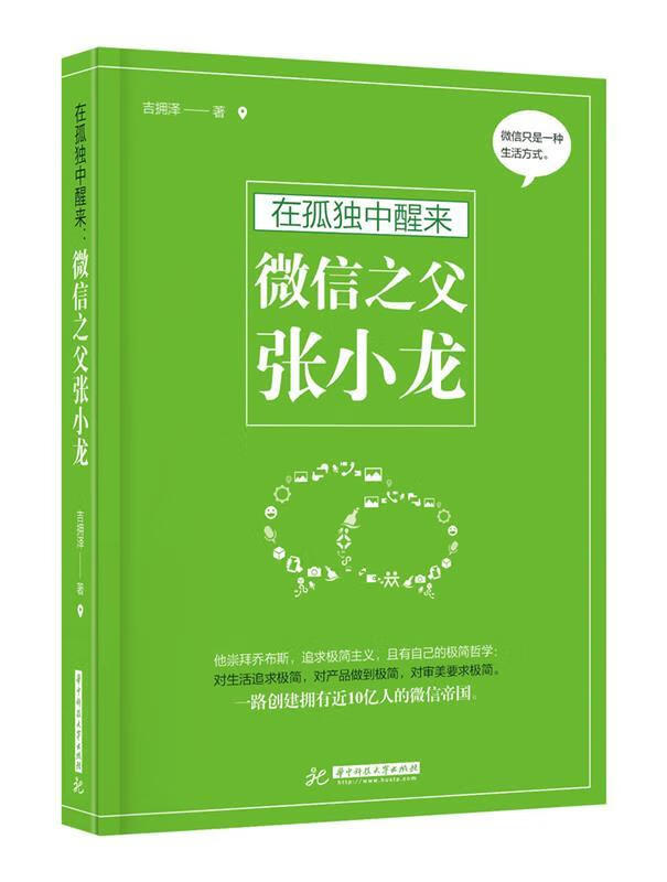在孤独中醒来，微信之父张小龙 吉拥泽【正版书】