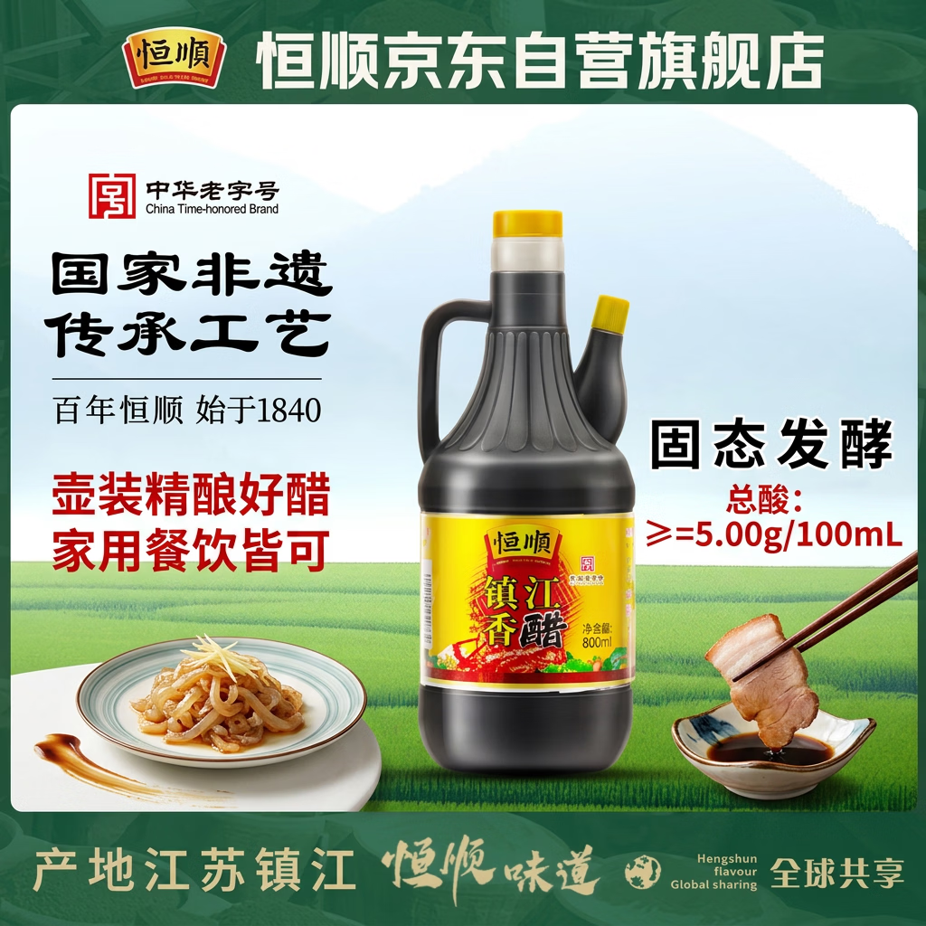 恒顺镇江香醋 5度 新B香 800ml 【零添加】糯米纯粮酿造炒菜蘸食调味
