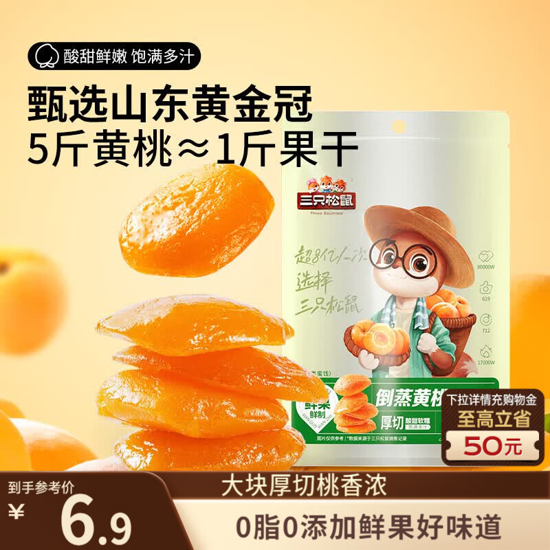 三只松鼠倒蒸黄桃干106g/袋 蜜饯果干果脯休闲零食小吃干桃肉