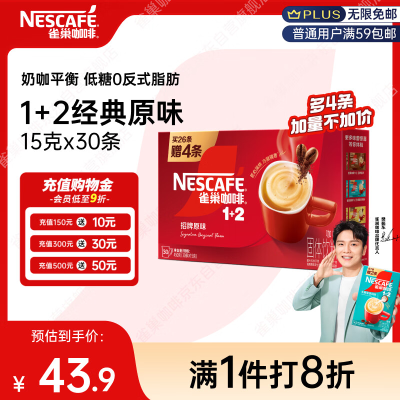 雀巢（Nestle）【樊振东同款】1+2原味低糖*速溶咖啡三合一冲调饮品30条450g