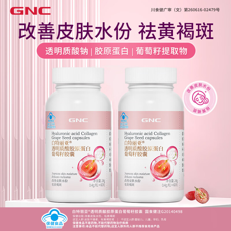 健安喜（GNC）葡萄籽胶囊 透明质酸胶原蛋白改善皮肤水份祛黄褐斑美白 女性养颜 胶原蛋白葡萄籽胶囊 60粒*2瓶