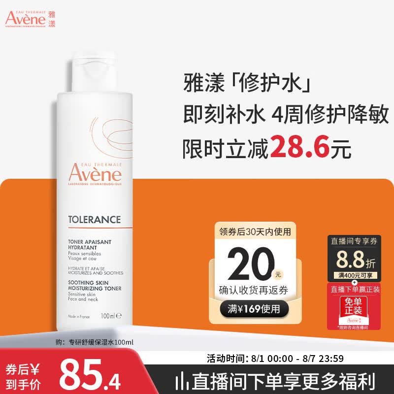 雅漾（Avene）专研舒缓保湿水100ml 补水降敏修护敏肌爽肤水护肤晒后湿敷旅行