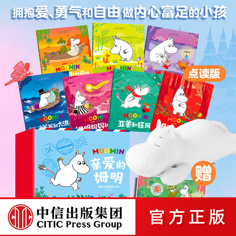 中信出版亲爱的姆明 做内心富足的小孩绘本礼盒【2-8岁】7本绘本（毛毛虫点读版）+姆明公仔 Tove Jansson托芙•扬松 著 中信出版社正版图书 亲爱的姆明：做内心富足的小孩-绘本礼盒