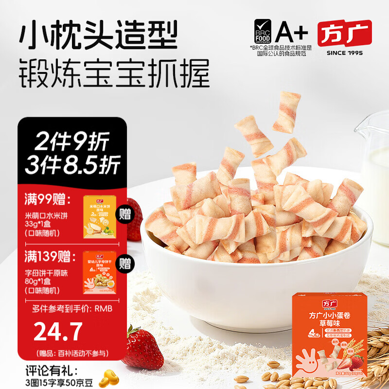 方广高钙高铁鸡蛋卷60g儿童饼干宝宝健康休闲零食非油炸 小小蛋卷（草莓味）