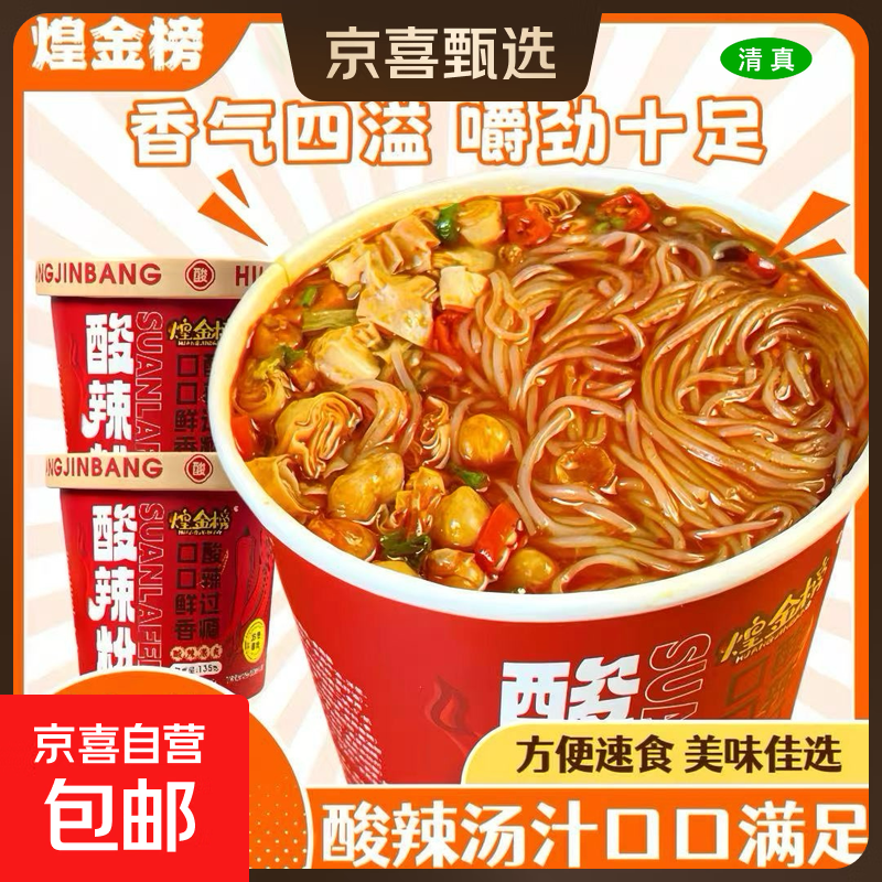 正宗煌金榜酸辣粉清真非油炸速食重庆特色免煮网红桶装135g/桶 煌金榜酸辣粉135g*2桶