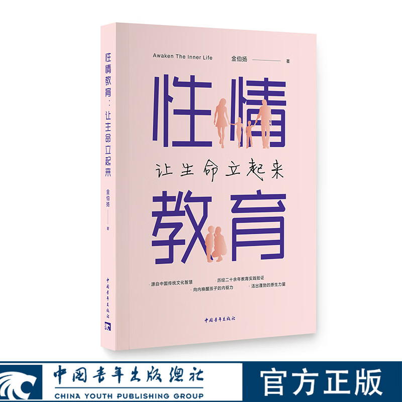 性情教育：让生命立起来 金伯扬著  中国青年出版社