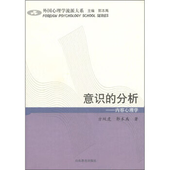 意识的分析：内容心理学