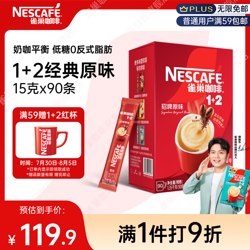 雀巢（Nestle）【樊振东同款】1+2原味低糖*速溶咖啡三合一冲调饮品90条1350g