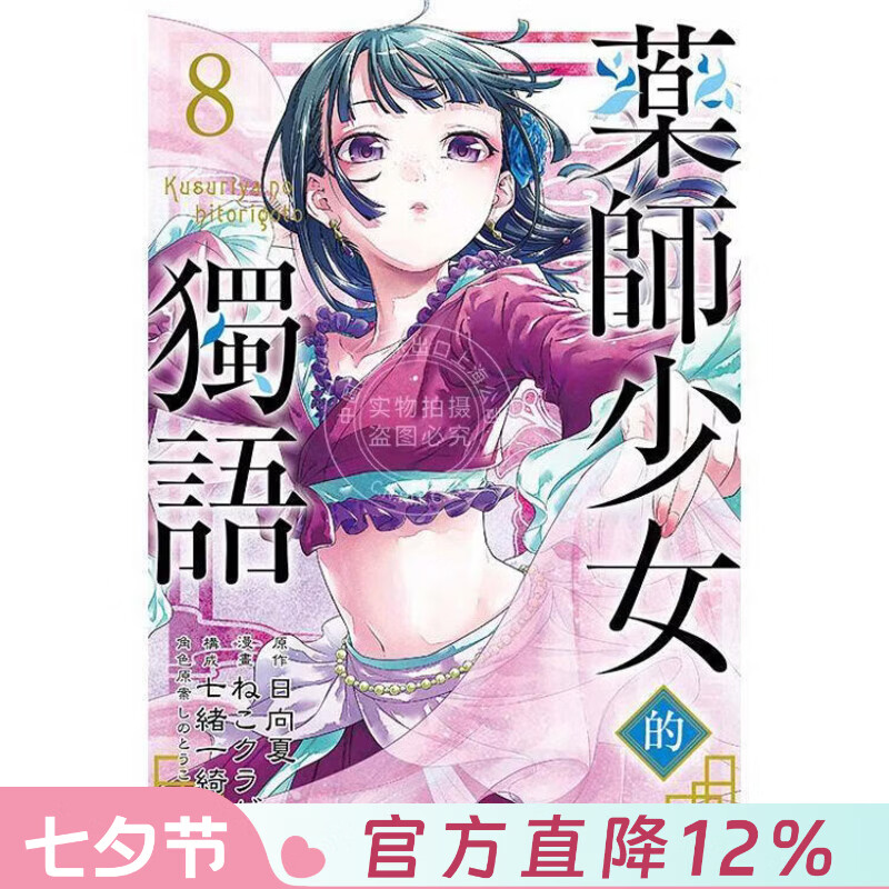 现货 台版漫画 药师少女的独语 8 日向夏 ねこクラゲ 七绪一绮 しのとうこ 漫画书 东立