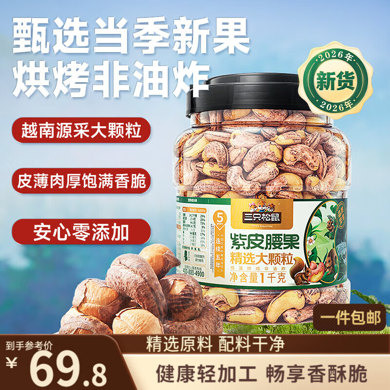 三只松鼠罐装紫皮腰果1000g越南大颗粒每日坚果炒货干果零食团购送礼
