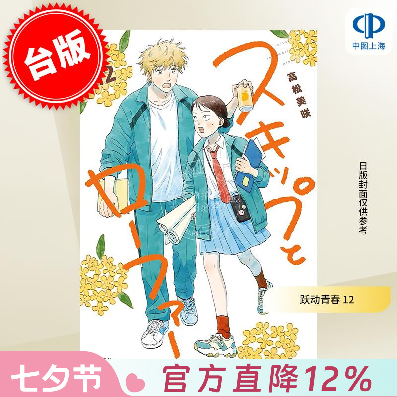 预售 台版漫画 跃动青春 12 高松美咲 漫画书 尖端出版