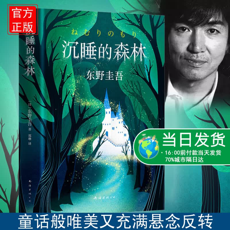 东野圭吾：沉睡的森林