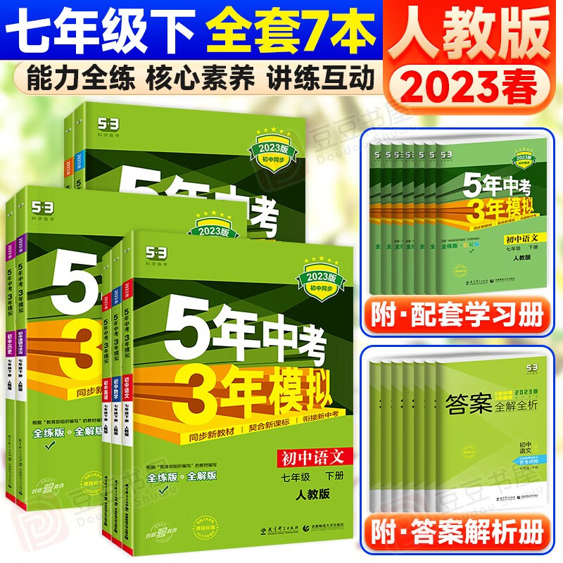 科目可选】曲一线五年中考三年模拟七年级上下册全套53五三天天练同步练习册 下册全套【7本】