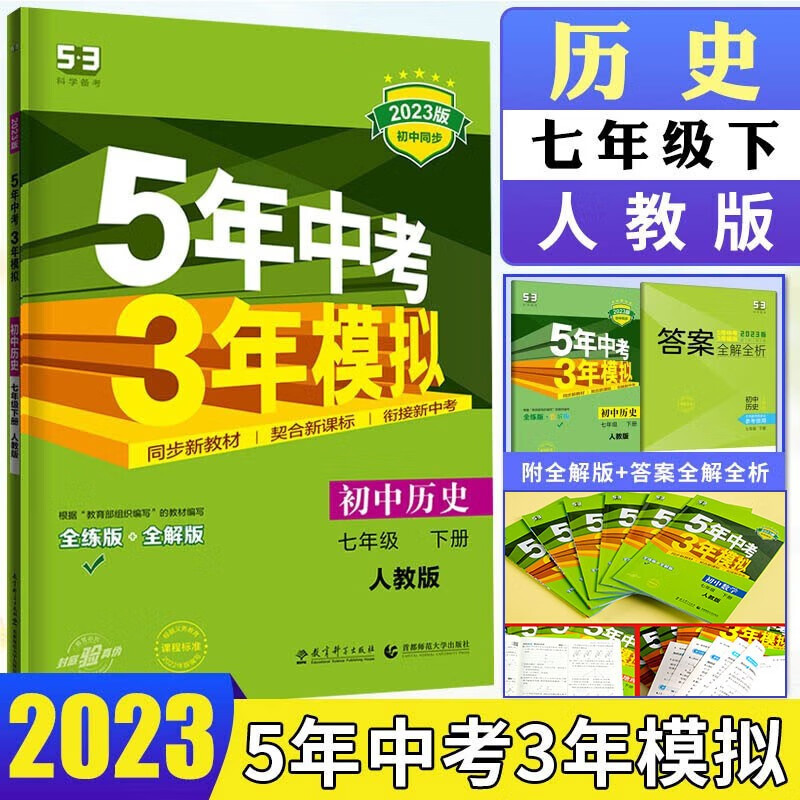 曲一线 2023版5年中考3年模拟七年级下册历史人教版 53初中同步练习册7年级初一同步教辅课本训练册五年中考三年模拟