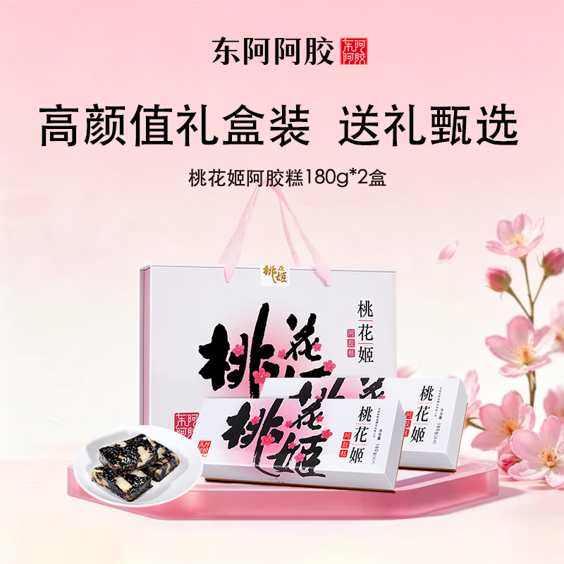 东阿阿胶桃花姬 即食阿胶糕 营养品送长辈送女友 见家长见面礼 阿胶糕 180g*2盒 【节日送礼超值爆款】