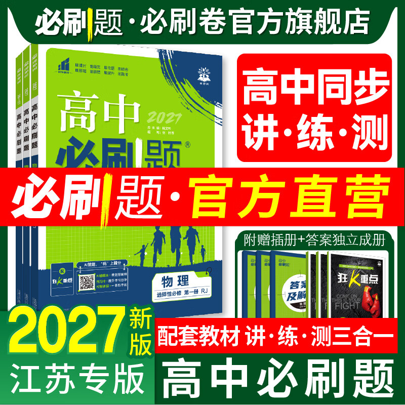 【江苏专版】高中必刷题高一上下必修语数英物化生政史地同步练习 高一上 语文 必修上册（人教版）
