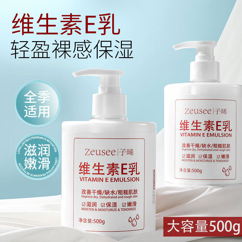 Zeusee维生素e乳身体乳液保湿面霜护肤男女国货补水维E大瓶500g 维生素E乳500g*3瓶【聚划装】