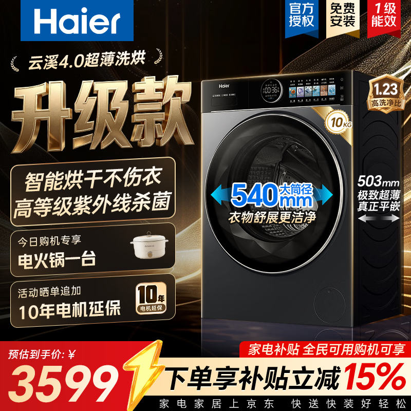 海尔（Haier）云溪4.0极致超薄款61C2 滚筒洗衣机全自动单洗/洗烘一体机 一级能效升级540大筒精华洗 国家补贴 10KG带烘干｜高端UVC紫外杀菌｜除毛絮 滚筒洗烘