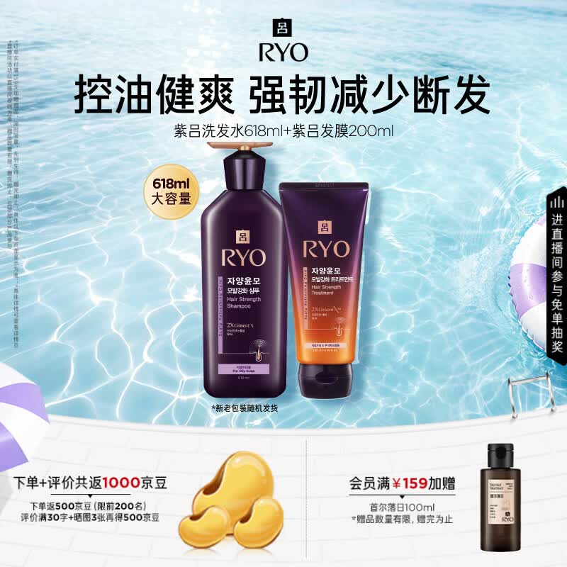 吕（Ryo）紫吕洗发水618ml+发膜200ml控油蓬松强韧防断发【油头专研】