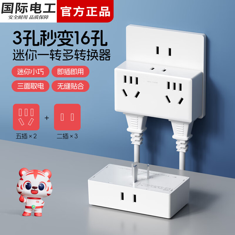 国际电工无线插座转换器一转七位电源迷你插头直插23孔拓展扩展插座面板 【一转五转换插座】 白色