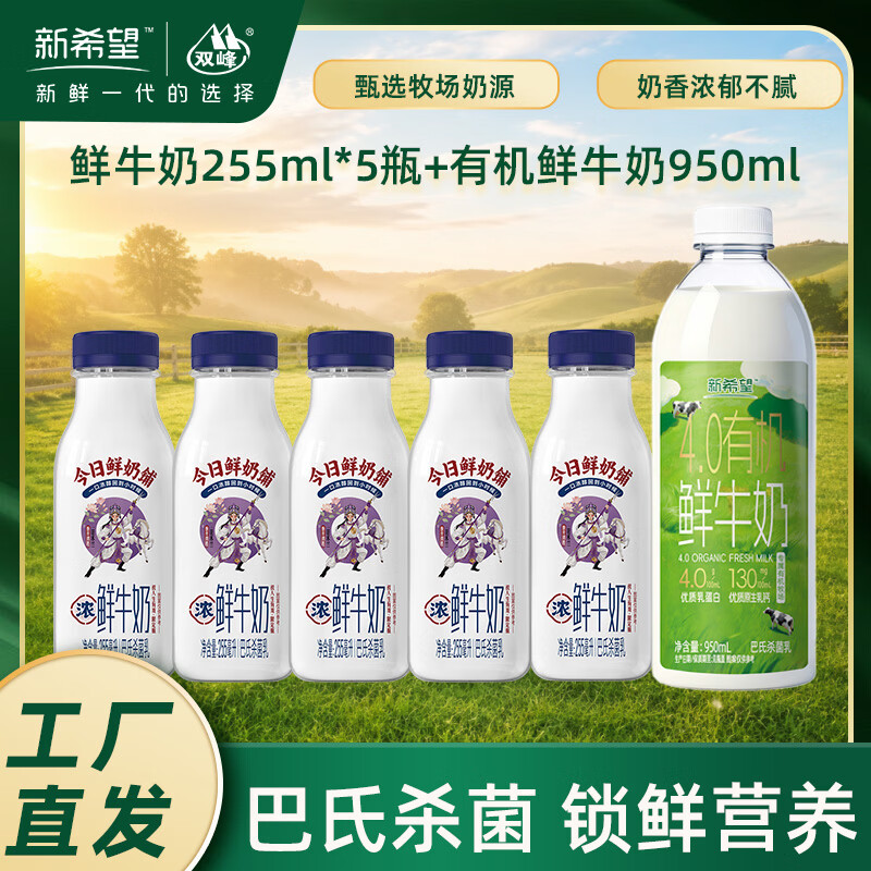 新希望双峰鲜牛奶255ml*5瓶+4.0有机鲜奶950ml1瓶 32.62元 - 86线报