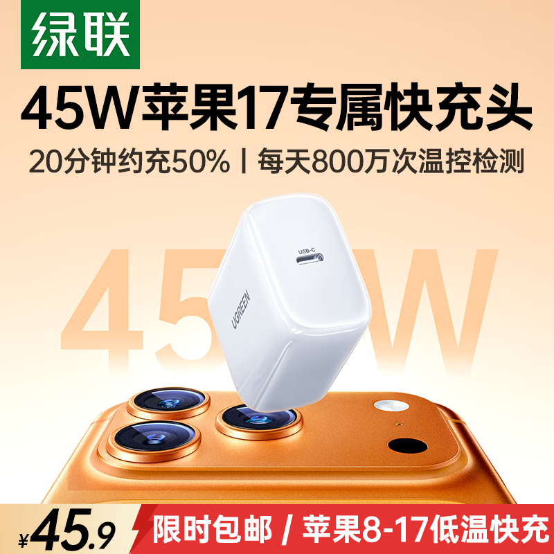 绿联苹果17充电头45W氮化镓充电器适用iPhone17ProMax16e/15/iPad手机PD40/30W快充头Type-C充电线插头