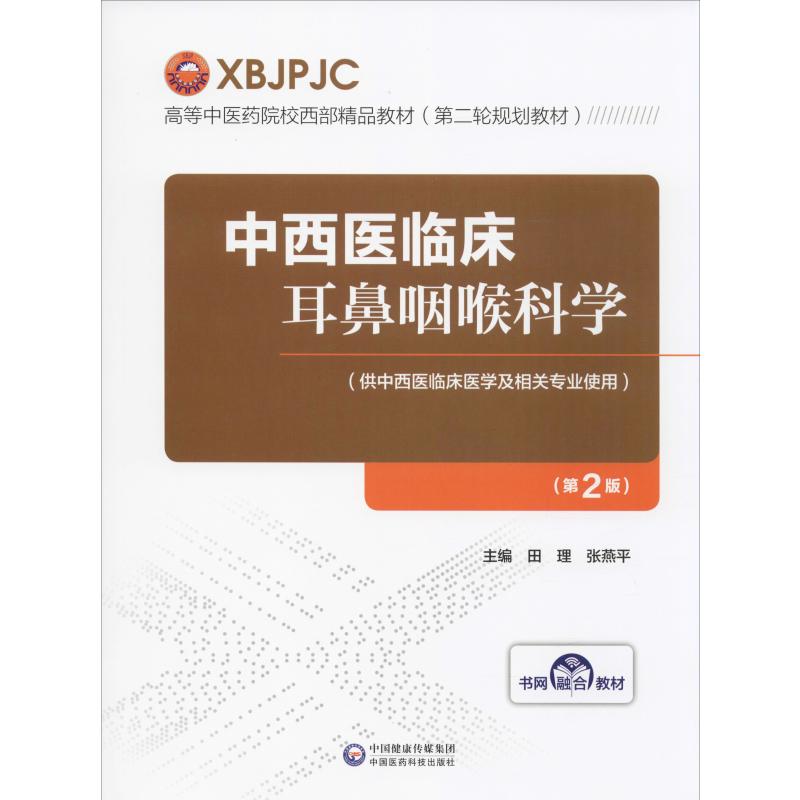 中西医临床耳鼻咽喉科学(第2版)